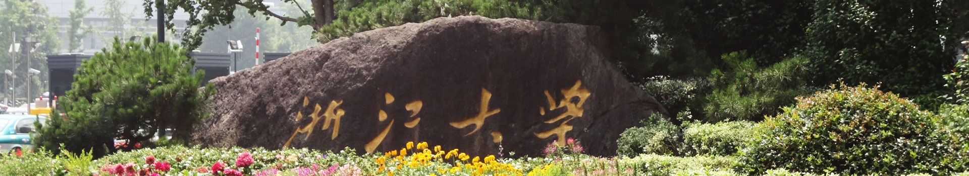 浙江大學(xué)出國(guó)留學(xué)國(guó)際課程中心