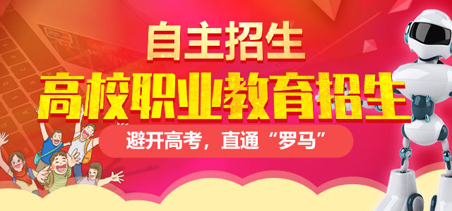 高校計(jì)劃外招生（自主招生）——避開高考，直通“羅馬”！