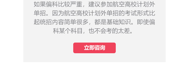 如果偏科比較嚴(yán)重，建議參加航空高校計(jì)劃外單招。因?yàn)楹娇崭咝Ｓ?jì)劃外單招的考試形式比起統(tǒng)招內(nèi)容簡(jiǎn)單很多，都是基礎(chǔ)知識(shí)。即使偏科某個(gè)科目，也不會(huì)考的太差。