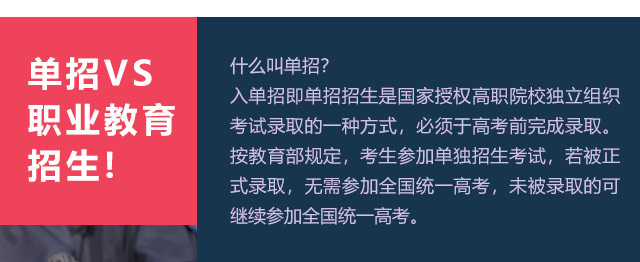 入單招即單招招生是國(guó)家授權(quán)高職院校獨(dú)立組織考試錄取的一種方式，必須于高考前完成錄取。按教育部規(guī)定，考生參加單獨(dú)招生考試，若被正式錄取，無(wú)需參加全國(guó)統(tǒng)一高考，未被錄取的可繼續(xù)參加全國(guó)統(tǒng)一高考。