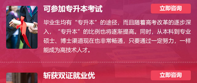 可參加專升本考試:畢業(yè)生均有“專升本”的途徑，而且隨著高考改革的逐步深入，“專升本”的比例也將逐漸提高。同時(shí)，從本科到專業(yè)碩士、博士渠道現(xiàn)在也非常暢通，只要通過(guò)一定努力，一樣能成為高技術(shù)人才。