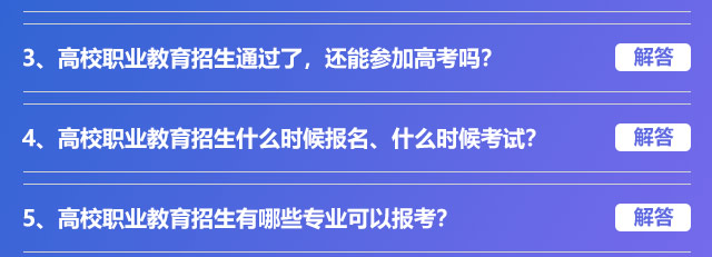 高校職業(yè)教育招生通過(guò)了，還能參加高考嗎?高校職業(yè)教育招生什么時(shí)候報(bào)名、什么時(shí)候考試?高校職業(yè)教育招生有哪些專業(yè)可以報(bào)考?